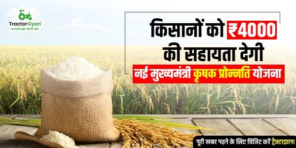 किसानों को ₹4000 की सहायता देगी नई मुख्यमंत्री कृषक प्रोन्नति योजना