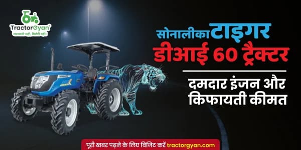सोनालीका टाइगर डीआई 60 ट्रैक्टर: किफायती कीमत और दमदार इंजन के साथ सोनालीका टाइगर डीआई 60 ट्रैक्टर: किफायती कीमत और दमदार इंजन के साथ image