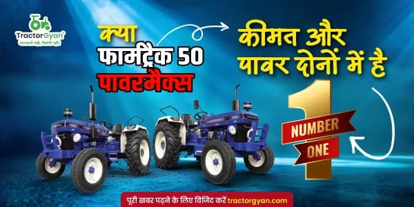 क्या फार्मट्रैक 50 पावरमैक्स कीमत और पावर दोनों में है No.1? image