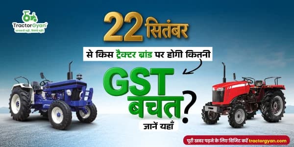 22 सितंबर से किस ट्रैक्टर ब्रांड पर होगी कितनी GST बचत? जानें यहाँ image