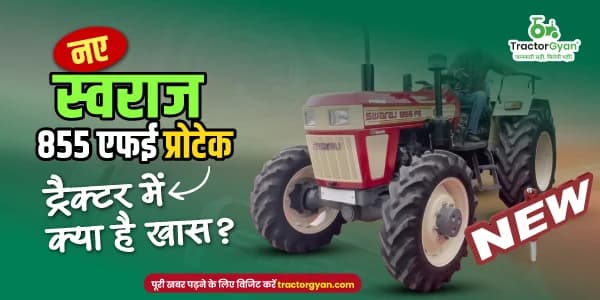 नए स्वराज 855 एफई प्रोटेक ट्रैक्टर की क्या है कीमत और फीचर्स में क्या है खास?