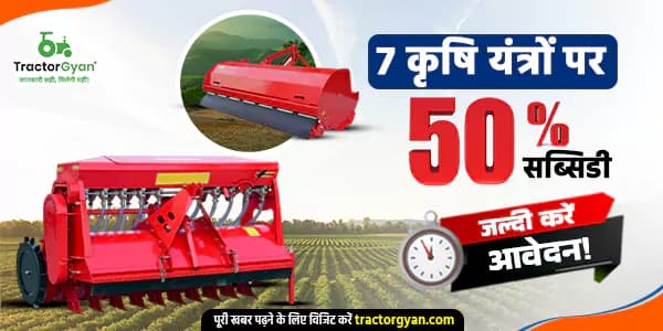7 कृषि यंत्रों पर 50% सब्सिडी - जल्दी करें आवेदन!