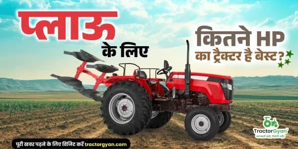 प्लाऊ के लिए कितने HP का ट्रैक्टर है बेस्ट? image