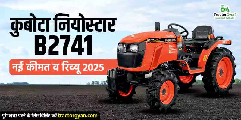 कुबोटा नियोस्टार B2741 की नई कीमत और रिव्यू (2025-2026 अपडेट)