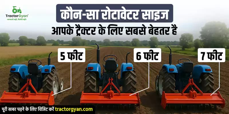 कौन-सा रोटावेटर साइज आपके ट्रैक्टर के लिए सबसे बेहतर है — 5 फीट, 6 फीट या 7 फीट?