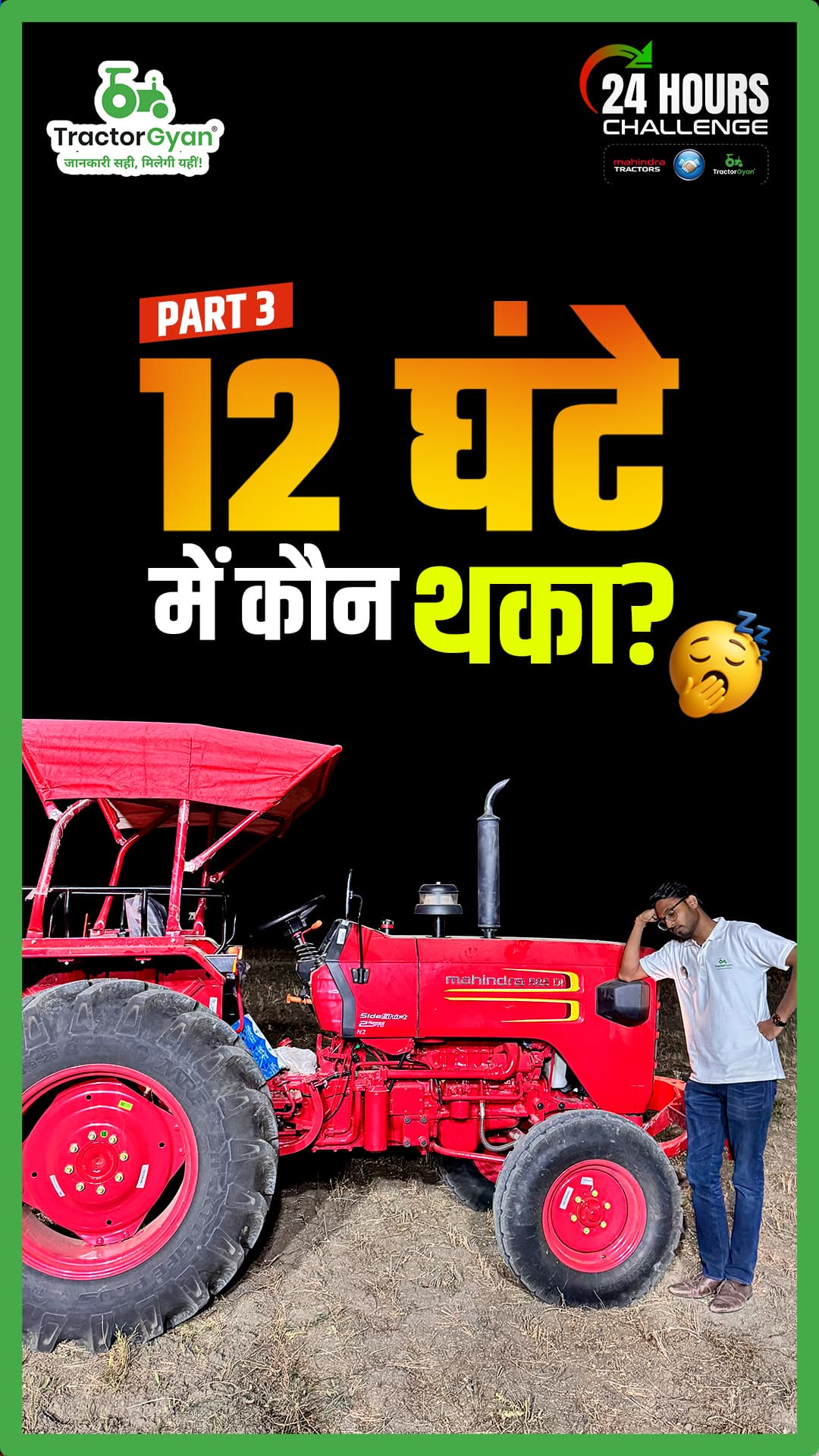 12 घंटे में इंजन फेल पर किसका? | Tractor Thresher World Record | महिंद्रा 585 Challenge