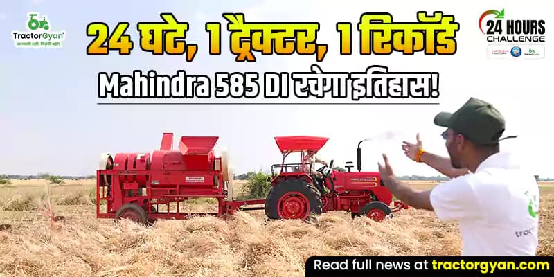24 घंटे, 1 ट्रैक्टर, 1 रिकॉर्ड; क्या ट्रैक्टर ज्ञान और Mahindra 585 DI रचेंगे इतिहास?