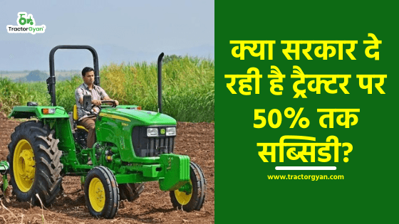 क्या सरकार दे रही है ट्रैक्टर पर 50% तक सब्सिडी? क्या सरकार दे रही है ट्रैक्टर पर 50% तक सब्सिडी? image