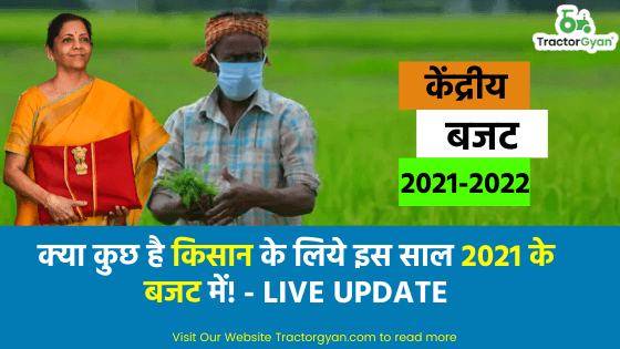 क्या कुछ है किसान के लिए साल 2021 के बजट में-Live Update क्या कुछ है किसान के लिए साल 2021 के बजट में-Live Update image