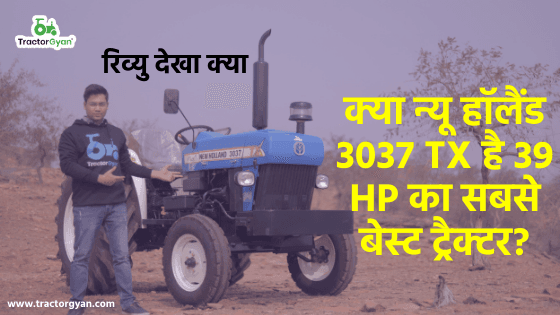 क्या न्यू हॉलैंड 3037 TX है 39 HP का सबसे बेस्ट ट्रैक्टर? क्या न्यू हॉलैंड 3037 TX है 39 HP का सबसे बेस्ट ट्रैक्टर? image