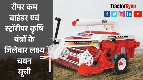 रीपर कम बाइंडर एवं स्ट्रॉरीपर कृषि यंत्रों के जिलेवार लक्ष्य चयन सूची image