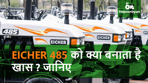जानिए आयशर 485 सुपर डीआई ट्रैक्टर की कीमत, फीचर्स और स्पेसिफिकेशन्स | ट्रैक्टरज्ञान