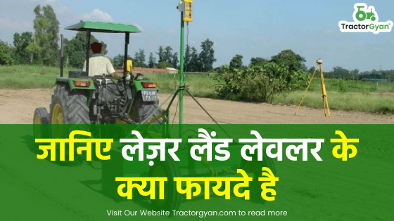जानिए लेज़र लैंड लेवलर के क्या फायदे है