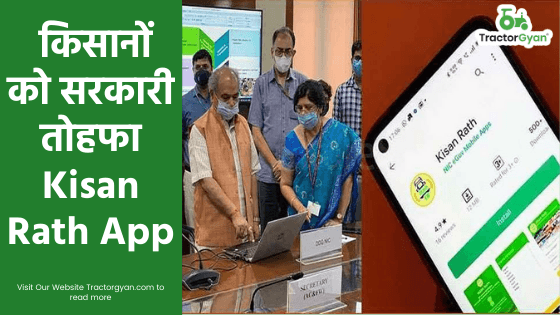 किसानों को सरकारी तोहफा Kisan Rath App image