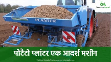 Potato Planter एक आदर्श मशीन