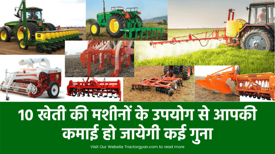 10 खेती की मशीनों के उपयोग से आपकी कमाई हो जायेगी कई गुना 10 खेती की मशीनों के उपयोग से आपकी कमाई हो जायेगी कई गुना image