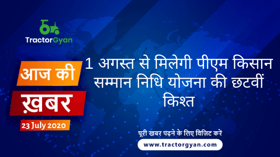 Agriculture News । आज की खेती की खबर 23/07/2020 Agriculture News । आज की खेती की खबर 23/07/2020 image