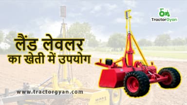 लैंड लेज़र लेवलर और उसके उपयोग