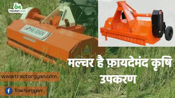 मल्चर है फायदेमंद कृषि उपकरण, खरीदने पर मिलती है सब्सिडी। image