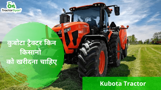 क्या आप जानते है कि कुबोटा ट्रैक्टर किन किसानो को खरीदना चाहिए। क्या आप जानते है कि कुबोटा ट्रैक्टर किन किसानो को खरीदना चाहिए। image
