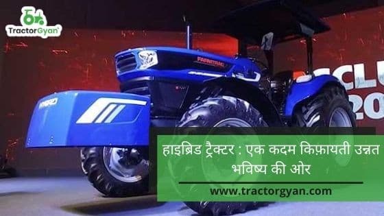 Hybrid Tractors: A Step towards Economical Advanced Future image