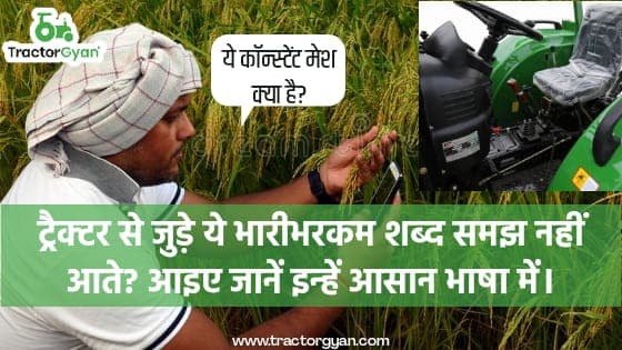 ट्रैक्टर से जुड़े ये भारीभरकम शब्द समझ नहीं आते है? आइए जानें इन्हें आसान भाषा में। ट्रैक्टर से जुड़े ये भारीभरकम शब्द समझ नहीं आते है? आइए जानें इन्हें आसान भाषा में। image