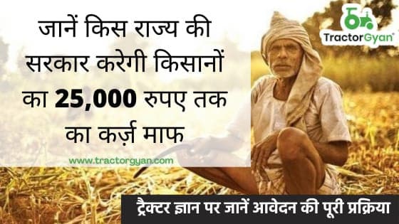 जाने किस राज्य में होगा किसानों का 25,000 रुपए तक का कर्ज माफ। जाने किस राज्य में होगा किसानों का 25,000 रुपए तक का कर्ज माफ। image