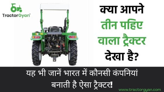 क्या आपने तीन पहिए वाला ट्रैक्टर देखा है? क्या आपने तीन पहिए वाला ट्रैक्टर देखा है? image