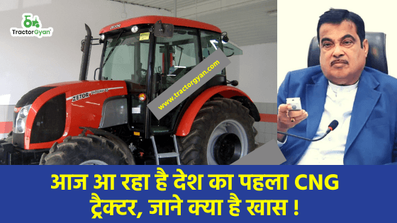 आज आ रहा है देश का पहला CNG ट्रैक्टर, जाने क्या है खास ! आज आ रहा है देश का पहला CNG ट्रैक्टर, जाने क्या है खास ! image