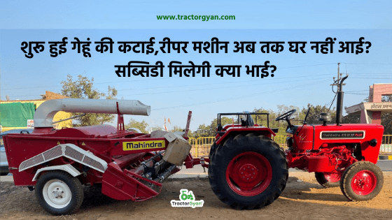 शुरू हुई गेहूं की कटाई,रीपर मशीन अब तक घर नहीं आई? शुरू हुई गेहूं की कटाई,रीपर मशीन अब तक घर नहीं आई? image