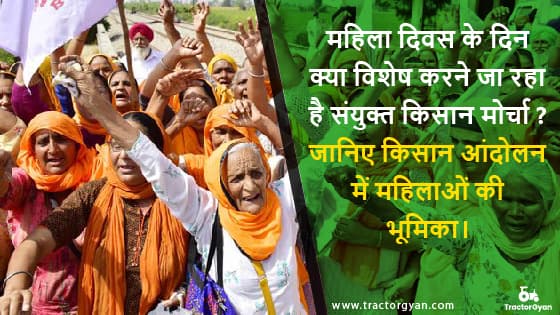 महिला दिवस( Woman's day) के दिन क्या विशेष करने जा रहा है संयुक्त किसान मोर्चा? जानिए किसान आंदोलन में महिलाओं की भूमिका! image