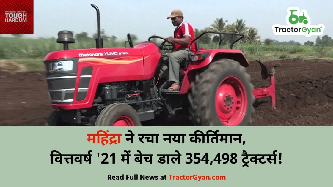 महिंद्रा ने FY21 में 354,498 ट्रैक्टर बेचे, पिछले साल की तुलना में 17.4% ज़्यादा! image