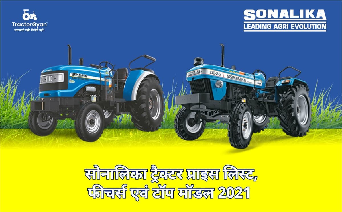 सोनालिका ट्रैक्टर प्राइस लिस्ट, फीचर्स एवं टॉप मॉडल 2023-2025 सोनालिका ट्रैक्टर प्राइस लिस्ट, फीचर्स एवं टॉप मॉडल 2023-2025 image