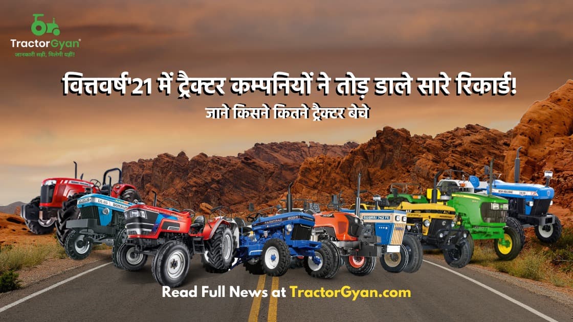 9 लाख से ज्यादा ट्रैक्टर बेच वित्तवर्ष'21 ट्रैक्टर उद्योग के इतिहास में बना मील का पत्थर,कई रिकॉर्ड बनाए! 9 लाख से ज्यादा ट्रैक्टर बेच वित्तवर्ष'21 ट्रैक्टर उद्योग के इतिहास में बना मील का पत्थर,कई रिकॉर्ड बनाए! image