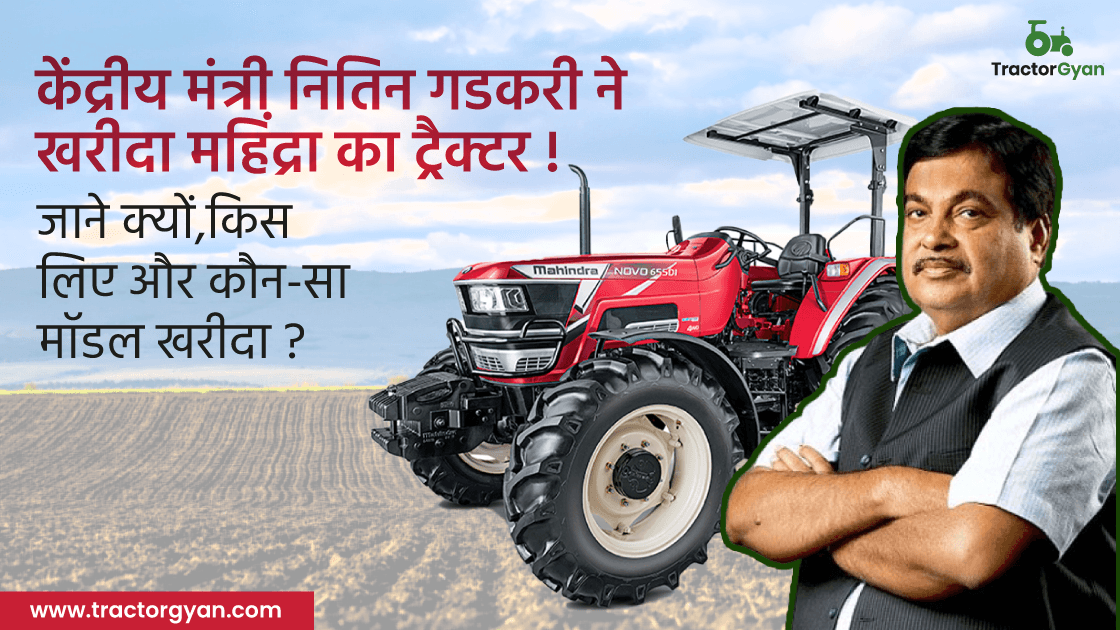 केंद्रीय मंत्री नितिन गडकरी ने खरीदा महिंद्रा का ट्रैक्टर! जाने क्यों, किस लिए और कौन-सा मॉडल खरीदा? image