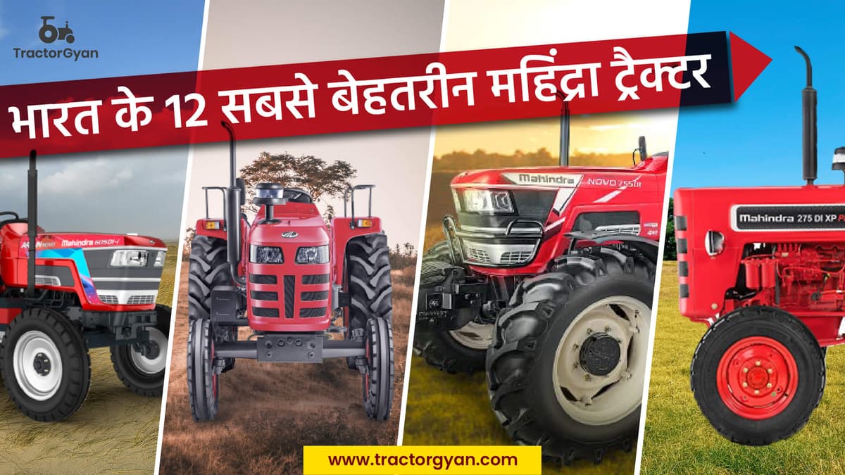 महिंद्रा के टॉप 12 ट्रैक्टर 2024 image