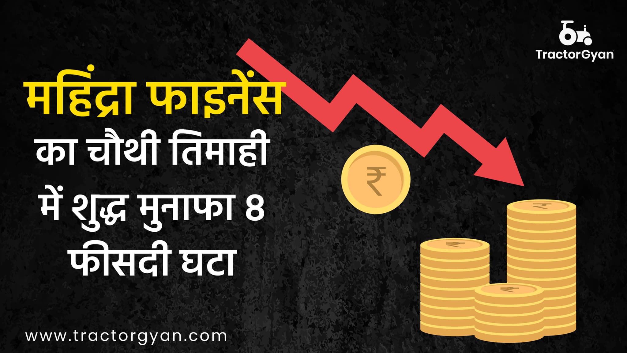 महिंद्रा फाइनेंस का चौथी तिमाही में शुद्ध मुनाफा 8 फीसदी घटा महिंद्रा फाइनेंस का चौथी तिमाही में शुद्ध मुनाफा 8 फीसदी घटा image