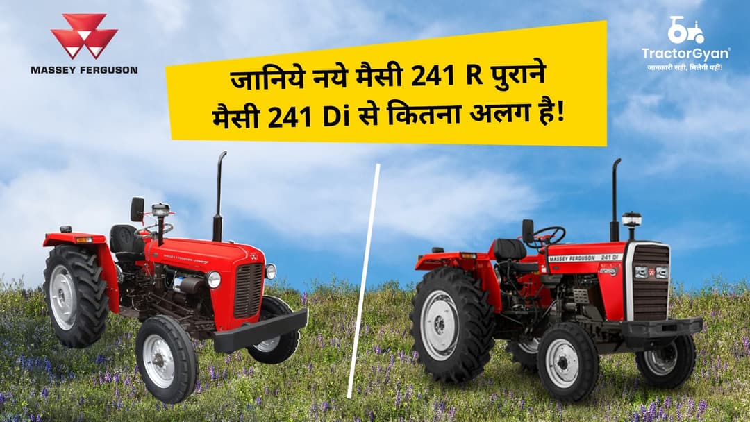 जानिये नये मैसी 241 R पुराने मैसी  241 से कितना अलग है!