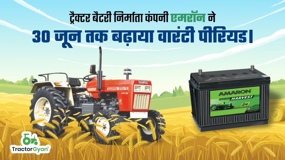 ट्रैक्टर बैटरी निर्माता कंपनी एमरॉन ने 30 जून तक बढ़ाया वारंटी पीरियड। ट्रैक्टर बैटरी निर्माता कंपनी एमरॉन ने 30 जून तक बढ़ाया वारंटी पीरियड। image