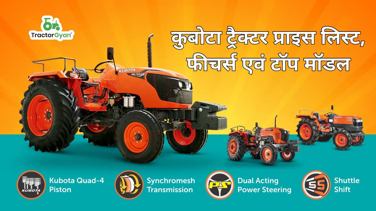 कुबोटा ट्रैक्टर प्राइस लिस्ट, फीचर्स एवं टॉप मॉडल| image