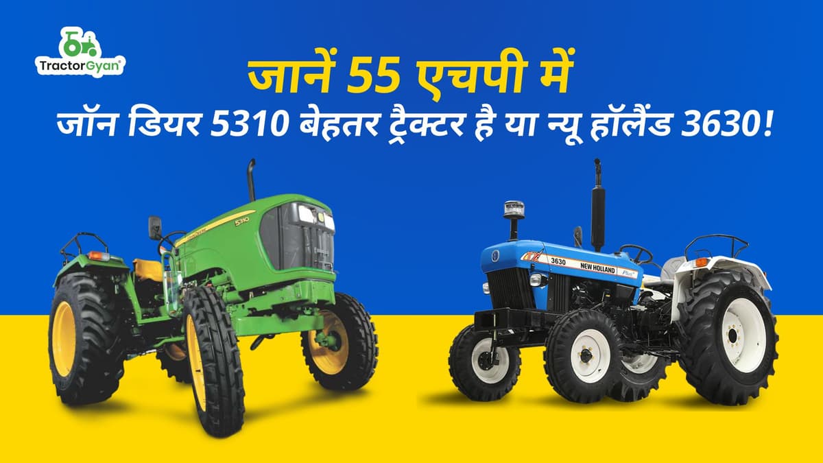 जानें 55 एचपी में जॉन डियर 5310 बेहतर ट्रैक्टर है या न्यू हॉलैंड 3630 जानें 55 एचपी में जॉन डियर 5310 बेहतर ट्रैक्टर है या न्यू हॉलैंड 3630 image