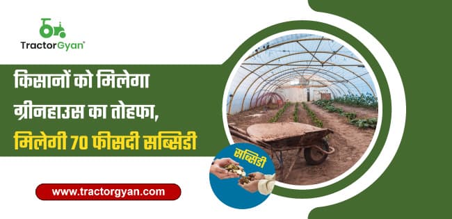 किसानों को मिलेगा ग्रीनहाउस का तोहफा, मिलेगी 70 फीसदी सब्सिडी