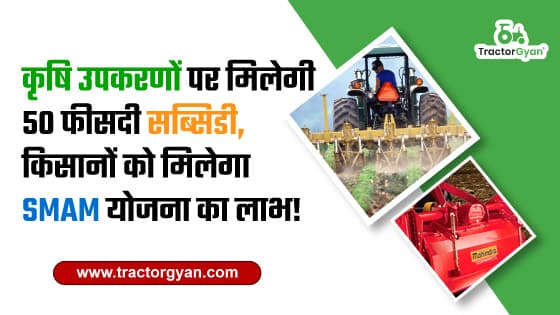 कृषि उपकरणों पर मिलेगी 50 फीसदी सब्सिडी, किसानों को मिलेगा SMAM योजना का लाभ कृषि उपकरणों पर मिलेगी 50 फीसदी सब्सिडी, किसानों को मिलेगा SMAM योजना का लाभ image