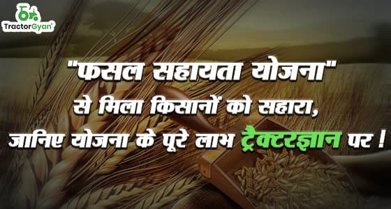 “फसल सहायता योजना” से मिला किसानों को सहारा, जानिए योजना के पूरे लाभ