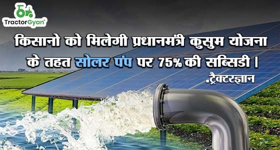 किसानो को मिलेगी प्रधानमंत्री कुसुम योजना के तहत सोलर पंप पर 75% की सब्सिडी | ट्रैक्टरज्ञान किसानो को मिलेगी प्रधानमंत्री कुसुम योजना के तहत सोलर पंप पर 75% की सब्सिडी | ट्रैक्टरज्ञान image
