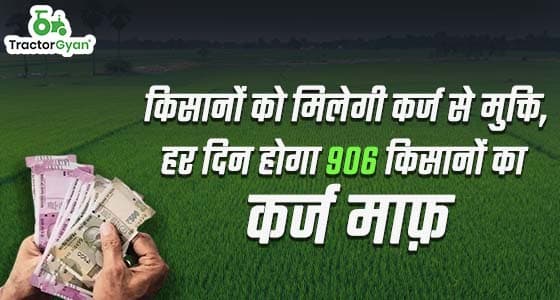 किसानों को मिलेगी कर्ज से मुक्ति, हर दिन होगा 906 किसानों का कर्ज माफ़ किसानों को मिलेगी कर्ज से मुक्ति, हर दिन होगा 906 किसानों का कर्ज माफ़ image