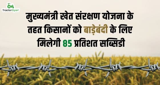 मुख्यमंत्री खेत संरक्षण योजना के तहत हिमाचल प्रदेश के किसानों को बाड़ेबंदी के लिए मिलेगी 85 प्रतिशत सब्सिडी image