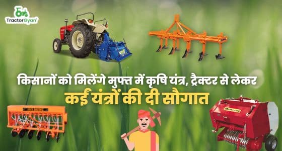 किसानों को मिलेंगे मुफ्त में कृषि यंत्र, ट्रैक्टर से लेकर कईं यंत्रों की दी सौगात image