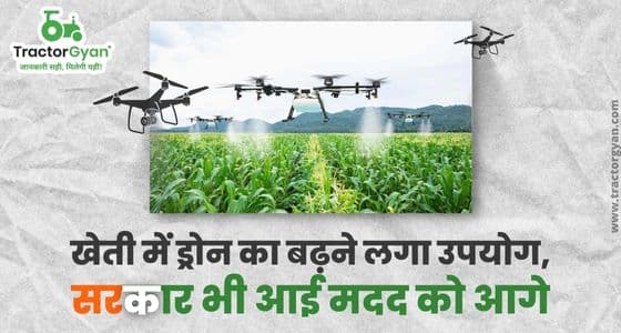 खेती में ड्रोन का बढ़ने लगा उपयोग, सरकार भी आई मदद को आगे खेती में ड्रोन का बढ़ने लगा उपयोग, सरकार भी आई मदद को आगे image