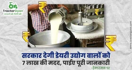 सरकार देगी डेयरी उद्योग वालों को 7 लाख की मदद, पाईए पूरी जानकारी सरकार देगी डेयरी उद्योग वालों को 7 लाख की मदद, पाईए पूरी जानकारी image